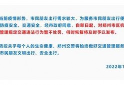 郑州爆料限行最新消息,全面升级，出行需注意！