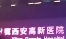 西安孕妇爆料事件最新,产检遭遇冷漠，医疗系统亟待反思