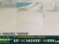 飞机最新爆料视频