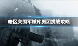 怎么能知道暗区突围最新爆料