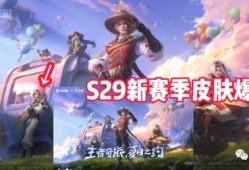 王者最新爆料s29赛季,全新爆料揭秘新赛季亮点与变革