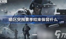 暗区突围最新赛季爆料,神秘暗区揭秘，全新挑战等你来战！