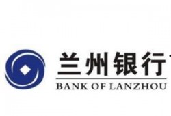 兰州银行最新爆料