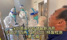 深圳南山疫情最新爆料,多区域现新增病例，防控措施升级中