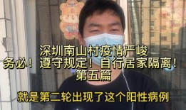 深圳南山疫情最新爆料,多区域现新增病例，防控措施升级中